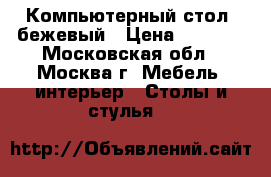 Компьютерный стол, бежевый › Цена ­ 3 000 - Московская обл., Москва г. Мебель, интерьер » Столы и стулья   